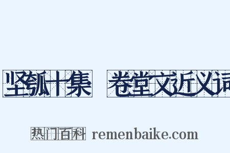 坚瓠十集·卷堂文近义词是什么意思的图片